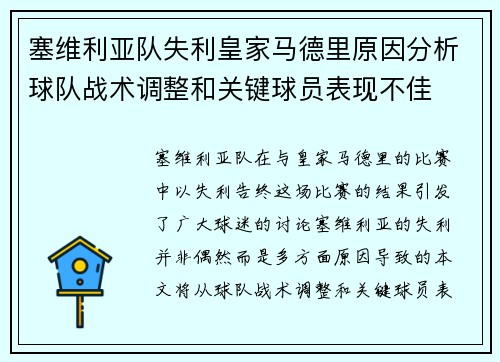 塞维利亚队失利皇家马德里原因分析球队战术调整和关键球员表现不佳