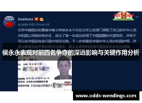 侯永永表现对前四名争夺的深远影响与关键作用分析