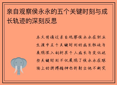 亲自观察侯永永的五个关键时刻与成长轨迹的深刻反思