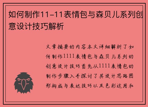 如何制作11-11表情包与森贝儿系列创意设计技巧解析