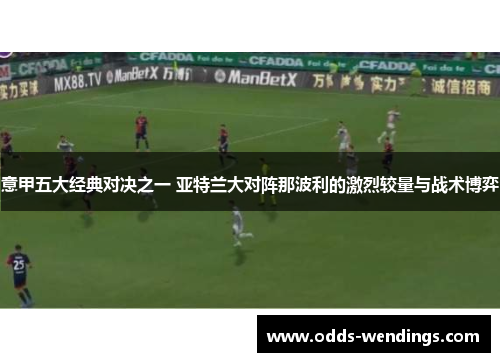 意甲五大经典对决之一 亚特兰大对阵那波利的激烈较量与战术博弈