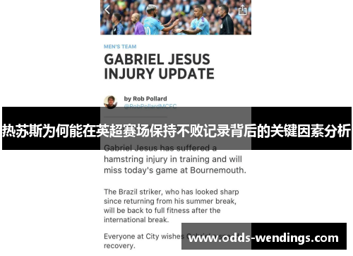热苏斯为何能在英超赛场保持不败记录背后的关键因素分析