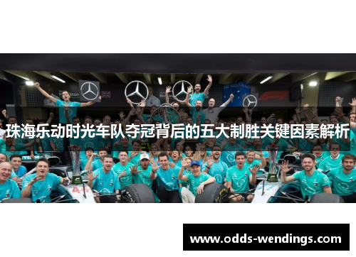 珠海乐动时光车队夺冠背后的五大制胜关键因素解析