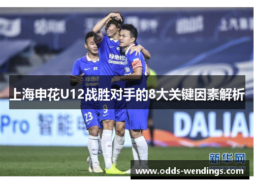 上海申花U12战胜对手的8大关键因素解析