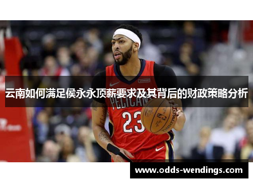 云南如何满足侯永永顶薪要求及其背后的财政策略分析