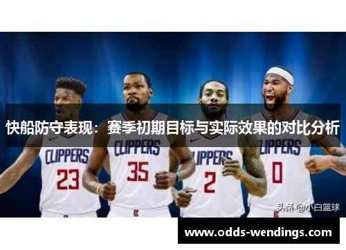 快船防守表现：赛季初期目标与实际效果的对比分析