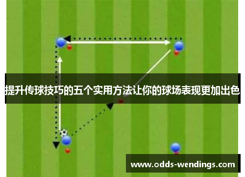 提升传球技巧的五个实用方法让你的球场表现更加出色