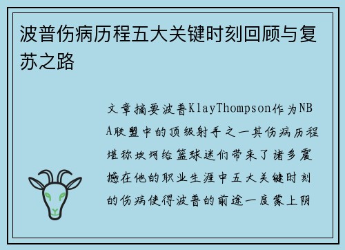 波普伤病历程五大关键时刻回顾与复苏之路