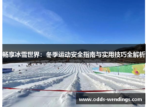 畅享冰雪世界：冬季运动安全指南与实用技巧全解析