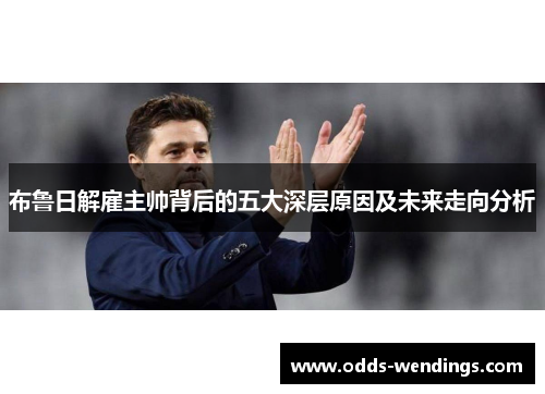 布鲁日解雇主帅背后的五大深层原因及未来走向分析