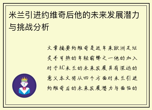 米兰引进约维奇后他的未来发展潜力与挑战分析