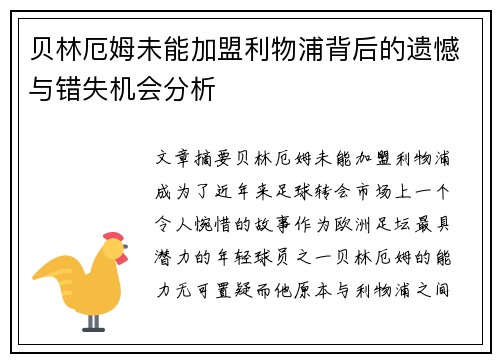 贝林厄姆未能加盟利物浦背后的遗憾与错失机会分析