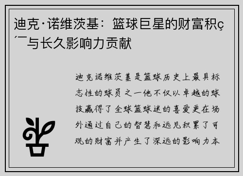 迪克·诺维茨基：篮球巨星的财富积累与长久影响力贡献