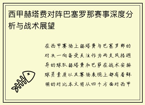 西甲赫塔费对阵巴塞罗那赛事深度分析与战术展望