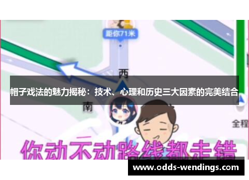 帽子戏法的魅力揭秘：技术、心理和历史三大因素的完美结合