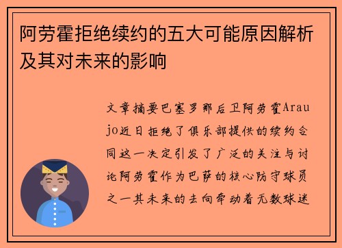阿劳霍拒绝续约的五大可能原因解析及其对未来的影响