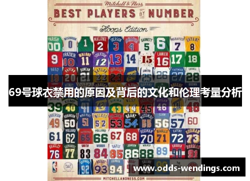 69号球衣禁用的原因及背后的文化和伦理考量分析