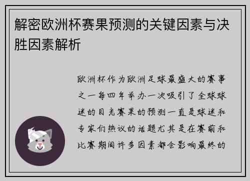 解密欧洲杯赛果预测的关键因素与决胜因素解析