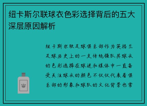 纽卡斯尔联球衣色彩选择背后的五大深层原因解析