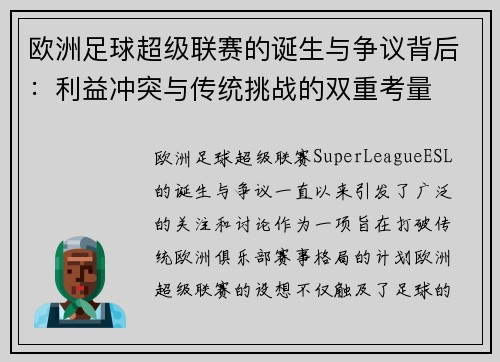 欧洲足球超级联赛的诞生与争议背后：利益冲突与传统挑战的双重考量