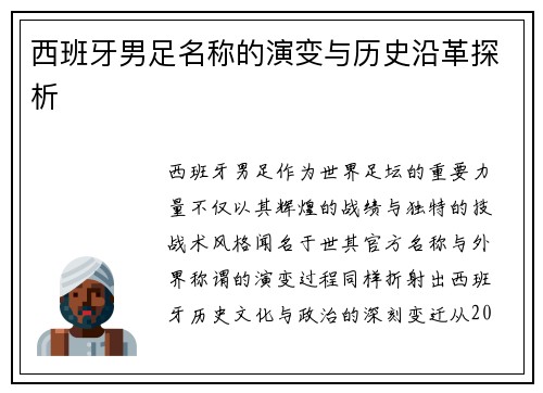 西班牙男足名称的演变与历史沿革探析