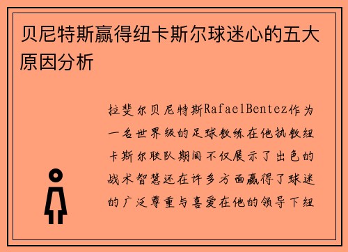 贝尼特斯赢得纽卡斯尔球迷心的五大原因分析