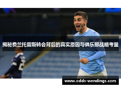 揭秘费兰托雷斯转会背后的真实原因与俱乐部战略考量