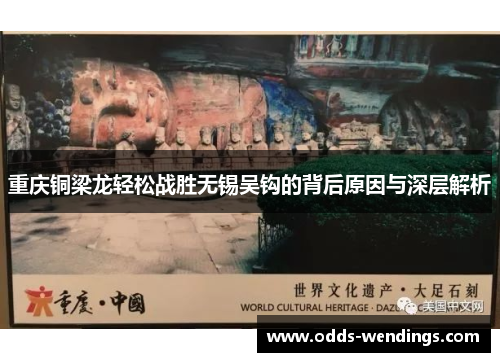 重庆铜梁龙轻松战胜无锡吴钩的背后原因与深层解析